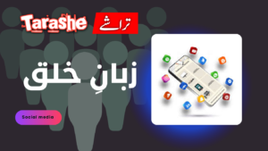 زبانِ خلق