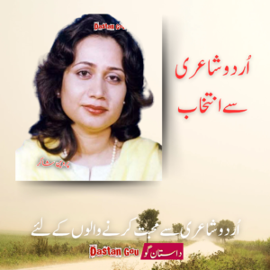 اُردو شاعری سے انتخاب آپ کے لئے
