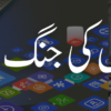 دماغوں کی جنگ