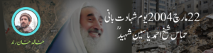 22 مارچ 2004 یوم شہادت بانی حماس شیخ احمد یاسین شہید