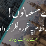 اللہ تعالیٰ کے نظام پہ غور و فکر کرو اور خو کو بدلو