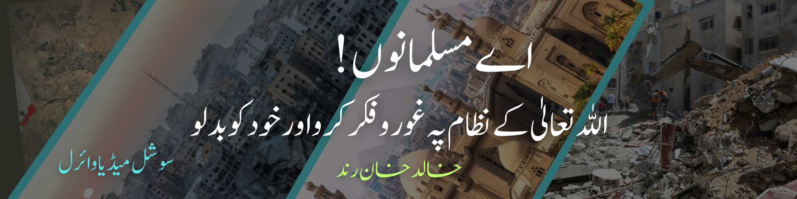 اللہ تعالیٰ کے نظام پہ غور و فکر کرو اور خو کو بدلو