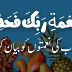 “وَأَمَّا بِنِعْمَةِ رَبِّكَ فَحَدِّثْ”