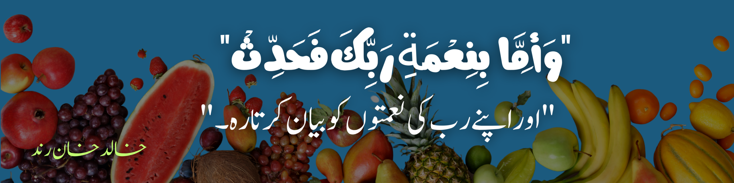 “وَأَمَّا بِنِعْمَةِ رَبِّكَ فَحَدِّثْ”