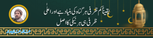 یقیناً کم ظرفی ہر گناہ کی بنیاد ہے اور اعلٰی ظرفی ہی ہر نیکی کا اصل
