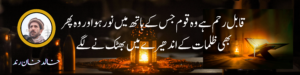 قابل رحم ہے وہ قوم جس کے ہاتھ میں نور ہو اور وہ پھر بھی ظلمات کے اندھیرے میں بھٹکنے لگے
