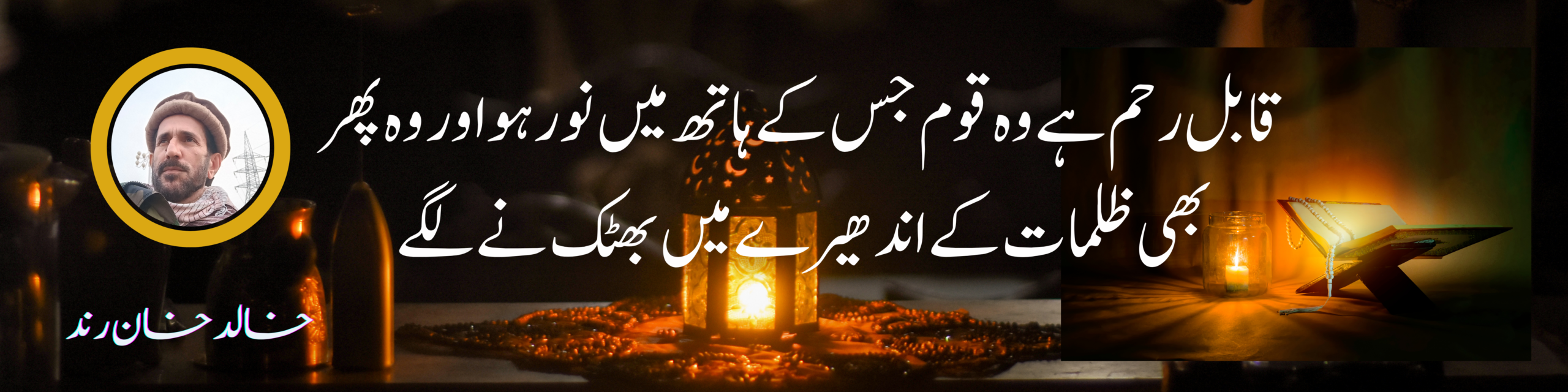 قابل رحم ہے وہ قوم جس کے ہاتھ میں نور ہو اور وہ پھر بھی ظلمات کے اندھیرے میں بھٹکنے لگے