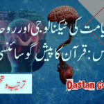 قیامت کی ٹیکنالوجی اور روحانی سائنس: قرآن کا پیش گو سائنسی بیانیہ