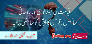 قیامت کی ٹیکنالوجی اور روحانی سائنس: قرآن کا پیش گو سائنسی بیانیہ