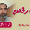 علمی تراشے بلال افتخار خان کے قلم سے۔